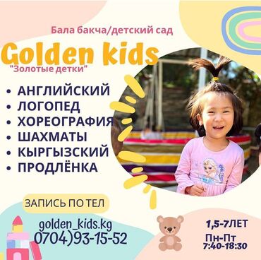 детский сад с 1 года бишкек: Здравствуйте. Вас приветствует детский сад "Golden kids (Золотые