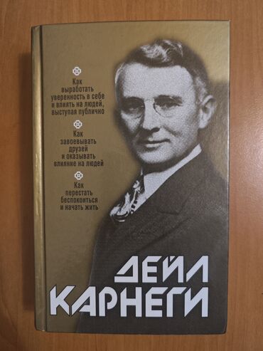 атомные привычки: Продаю книгу Дейла Карнеги за 200 сом