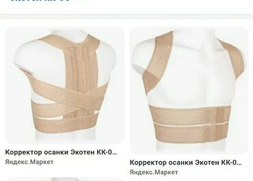 утягивающий корсет для похудения: Корректор осанки подростковый. Фирма Ecoten . Оригинал, брали в