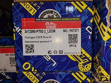 chang: Наконечник рулевой R Leon Seiko для Changan CS75 Plus (с 2025 г.) - — 1
