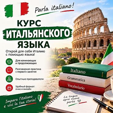 итальянский: Курсы итальянского языка — 1
