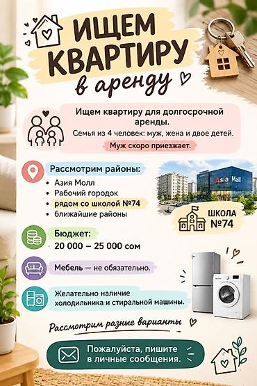 Батирди ижарага алам: Ищем квартиру в аренду для долгосрочного проживания. Кто мы: семья из — 1