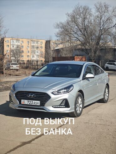 без первоначального взноса: Hyundai Sonata: 2018 г., 2 л, Автомат, Газ, Седан