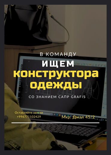 швея работы: Конструктор-лекальщик. Джал мкр (в т.ч. Верхний, Нижний, Средний)