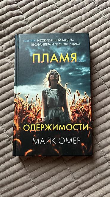 майк: Продаю книги. 150 сом каждая. - Пола Маклейн — «Когда звезды — 4