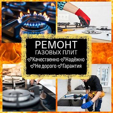 Ремонт кухонных плит, духовок: Ремонт газовых плит Профессиональное обслуживание и ремонт газовых — 1