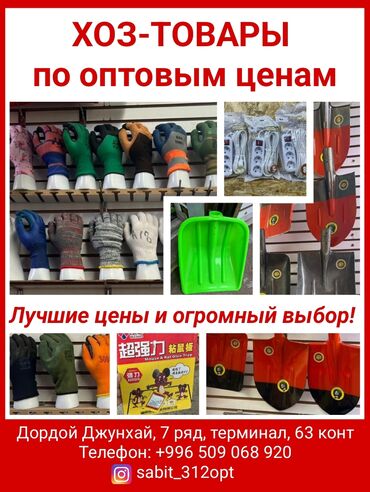Хоз-товары по оптовым ценам - всё для работы и дома! В наличии