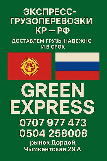 Другие услуги грузоперевозок: Грузоперевозки GREEN EXPRESS - Направление: из Кыргызстана в Россию — 4