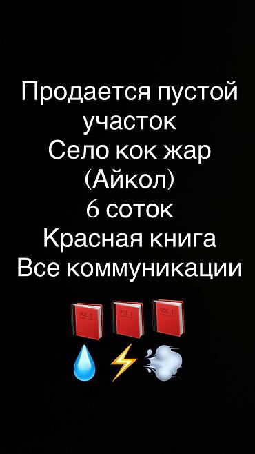 город балыкчы участок: 6 соток, Для строительства, Красная книга — 1