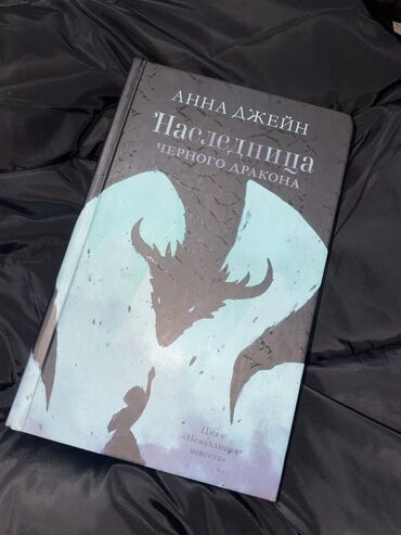 Спорт и хобби: «наследница черного дракона» автор: Анна Джейн в книге есть: драма