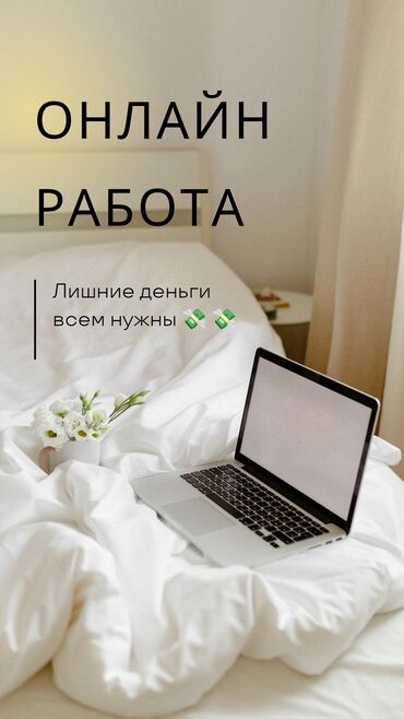 бишкек работа для женщин: Лишние деньги всем нужны 💸 если вы заинтересованы в работе пишите Я