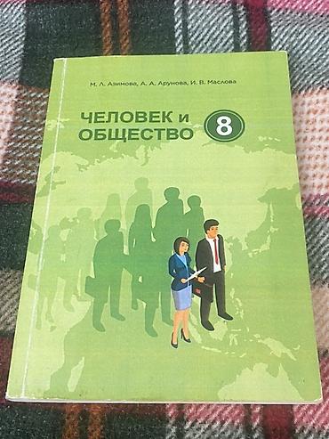 Учебник: Человек и общество, 8 класс