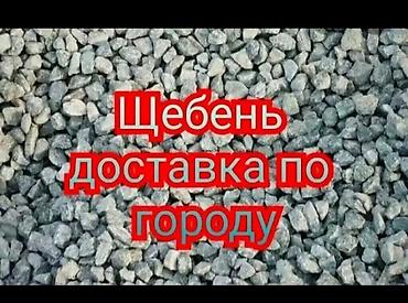Шагыл таш, Дренаждык системалар үчүн, Куб менен lalafo.kg да Шагыл таш, Дренаждык системалар үчүн, Куб менен