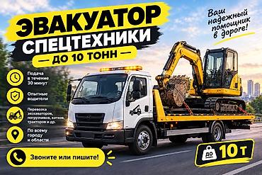 Эвакуатор спецтехники до 10 тонн Эвакуатор эвакуатор услуги эвакуатор