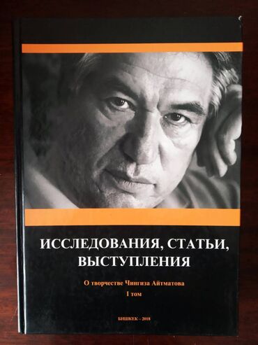 Другие книги и журналы: О творчестве Чингиза Айтматова В 5-ти томах."Исследования, статьи — 3