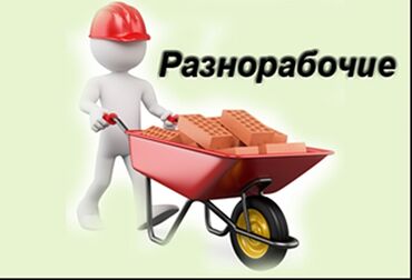 работа для мужчин разнорабочий: Ищу работу разнорабочий