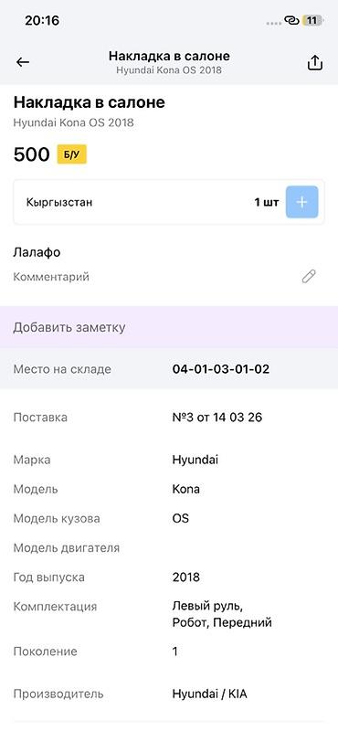2018: Накладка в салоне для Hyundai Kona OS (2018), производитель — 2