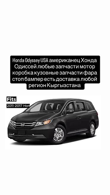 step: Запчасти для Honda Odyssey USA (американская версия), модельные годы — 1