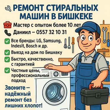 Стиральные машины: 🔧 РЕМОНТ СТИРАЛЬНЫХ МАШИН В БИШКЕКЕ 🔧 📞 | — Даниил 🧰 Мастер с опытом