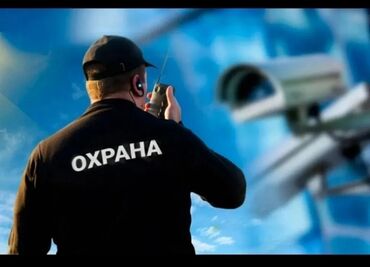 я ищу работу охраны: Требуется сотрудники охраны, от 25 до 60 лет . С опытом работы. Гибкий