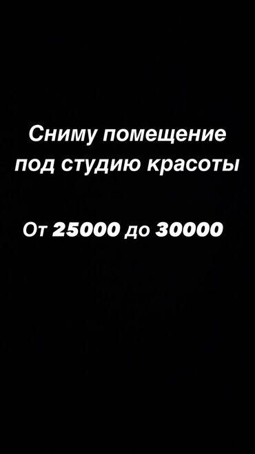 токмок сниму: Сниму помещение под студию красоты В районе Вефы, политех, Азия Молл