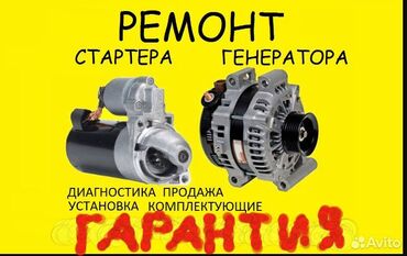 Стартеры, бендиксы: Стартер at lalafo.kg Стартеры, бендиксы: Стартер