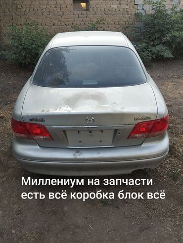 мазда фамилия запчасти: Продаю по запчастям Мазда Миллениум есть всё коробка автомат мотор
