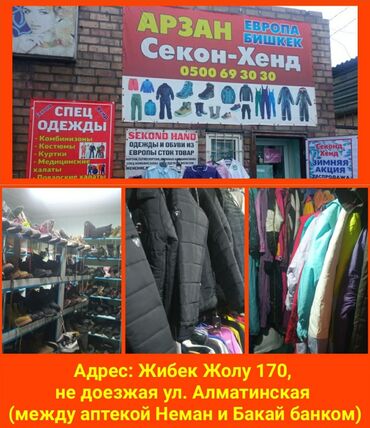 берса in Кыргызстан | МЫРЗАЛАРДЫН БАШКА БУТ КИЙИМИ: Секонд хенд "Арзан". Одежда и обувь из Европы. Оптом и в розницу