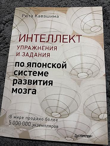 мозг: Книга: «Интеллект. Упражнения и задания по японской системе развития — 1