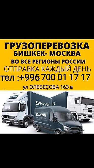 люблю: Международные грузоперевозки Москва — Бишкек — регионы России - — 3