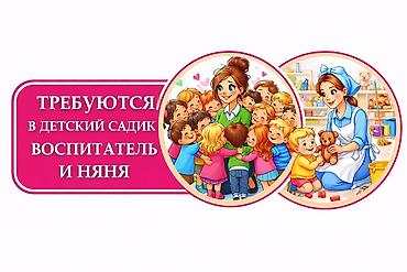 Сфера образования: Вакансии: воспитатель и няня в детский сад. Обязанности: - забота о — 1