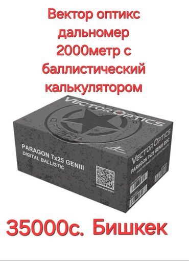 балык уулоо: Дальномер Вектор оптикс с встроенным баллистический калькулятором