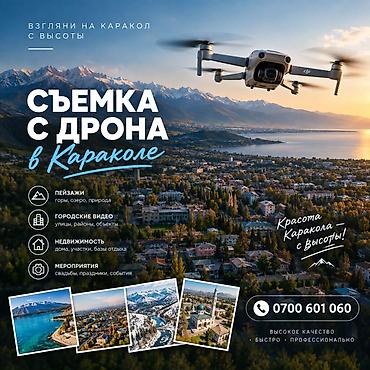 шоу дронов бишкек: Фотосъёмка | С выездом | Аэросъемка с дрона — 1