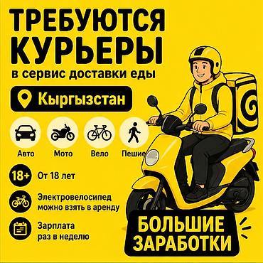 Вакансии: Требуется Велокурьер, Мото курьер, На самокате Подработка, Гибкий график, Премии, Старше 18 лет — 1