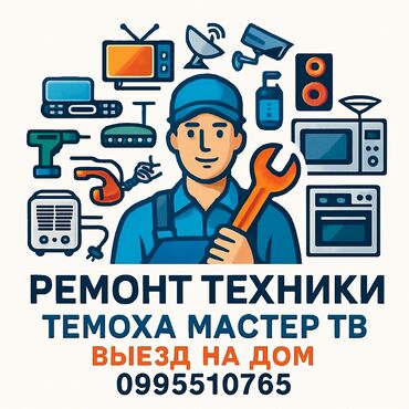 работу каракол: Мастер по ремонту техники