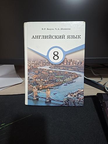 solutions intermediate: Учебник: «Английский язык. 8 класс» Авторы: О. Р. Балута, Ч. А — 1