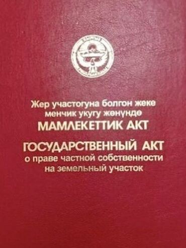 участок лебединовка айкол: 8 соток, Курулуш, Кызыл китеп