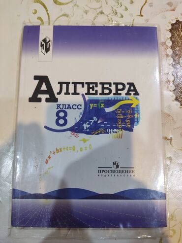 кыргыз тили 8 класс с ибрагимов ответы: Продаю алгебру 8 класс, в хорошем состоянии