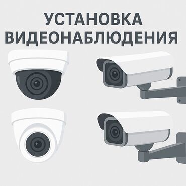 Видеонаблюдение, охрана: Системы видеонаблюдения, Домофоны, Системы автоматического пожаротушения | Офисы, Квартиры, Дома | Демонтаж, Настройка, Подключение