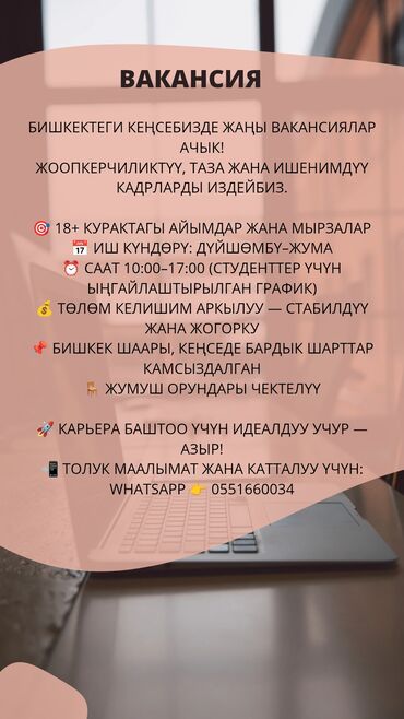работа в бишкеке для женщин от 45 лет: Открыта вакансия в офисе в Бишкеке. Ищем ответственных, аккуратных и