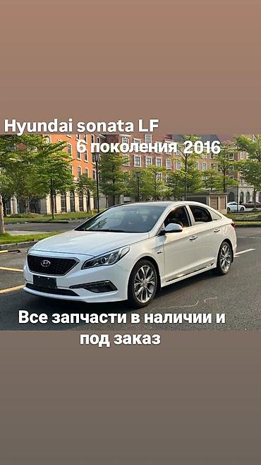 Запчасти для Hyundai Sonata LF (6‑е поколение, 2016) - Все запчасти в