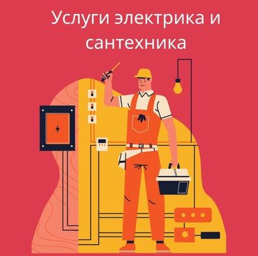 Электрики: Электрик | Электромонтажные работы Больше 6 лет опыта