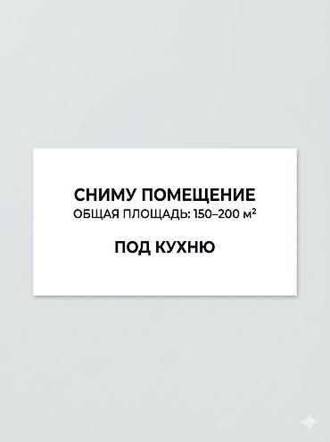 аренда помешеня: Сниму коммерческую недвижимость — 1