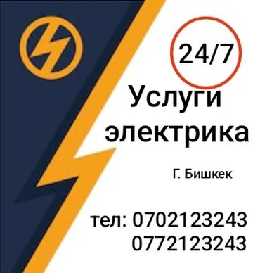 Электрики: Электрик | Установка счетчиков, Установка стиральных машин, Демонтаж электроприборов Больше 6 лет опыта