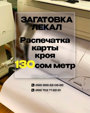 купить швейный цех: Изготовление лекал | Швейный цех | Женская одежда, Мужская одежда, Детская одежда | Платья, Штаны, брюки, Куртки