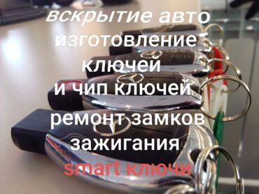 Вскрытие замков: Аварийное вскрытие авто Изготовление чип ключей Ремонт замков