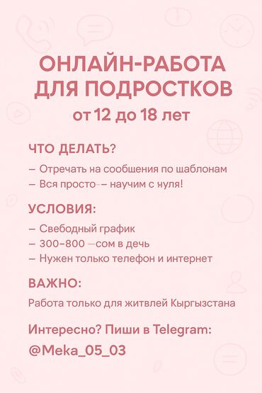 Другие специальности: ОНЛАЙН-РАБОТА ДЛЯ ПОДРОСТКОВ от 12 до 18 лет Что делать? — Отвечать