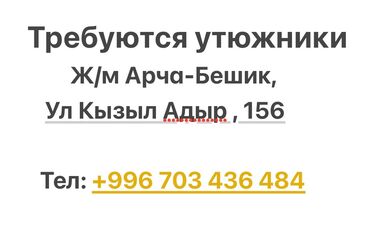 работа с ежедневной оплатой: Утюжник. Арча-Бешик ж/м