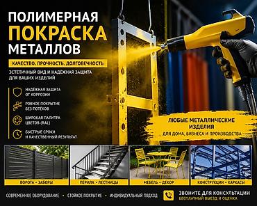 покрытие эмалью: Полимерная покраска, Больше 6 лет опыта — 1