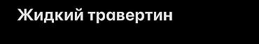 Дом и сад: Жидкий травертин — декоративное покрытие для внутренних и наружных — 2